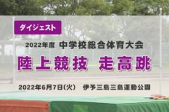 2022年度中学総体ダイジェスト　陸上競技　走高跳