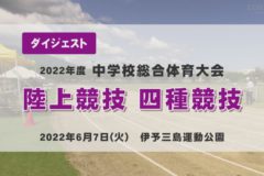2022年度中学総体ダイジェスト　陸上競技　四種競技