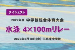 2022年度中学総体ダイジェスト　水泳　4×100ｍリレー