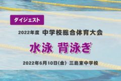 2022年度中学総体ダイジェスト　水泳　背泳ぎ