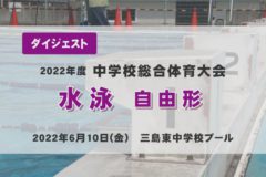 2022年度中学総体ダイジェスト　水泳　自由形