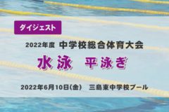 2022年度中学総体ダイジェスト　水泳　平泳ぎ