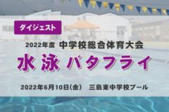2022年度中学総体ダイジェスト　水泳　バタフライ