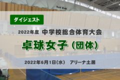 2022年度中学総体ダイジェスト　卓球女子団体