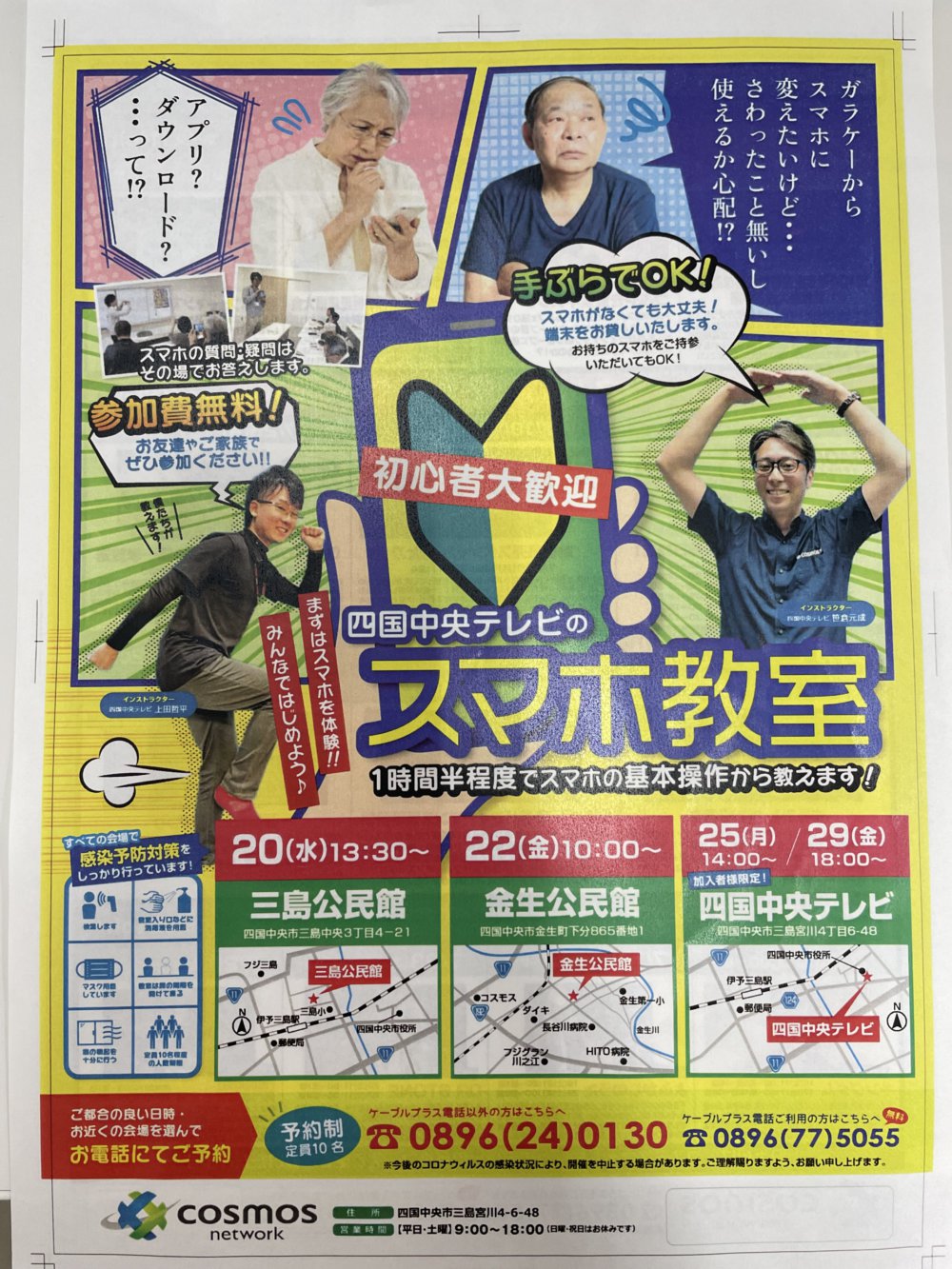 スマホ教室✨ < 四国中央市のケーブルテレビ｜COSMOS network「コスモスネットワーク／四国中央テレビ」