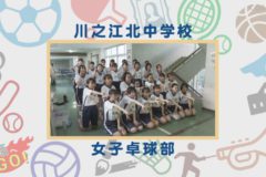 部活へGO！川之江北中学校　女子卓球部