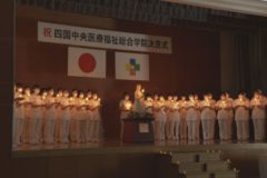 四国中央医療福祉総合学院　看護学科決意式