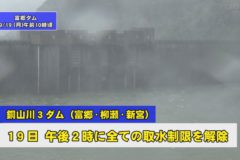 銅山川3ダム制限解除　298日ぶり　台風で貯水率回復