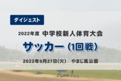 2022年度中学新人戦ダイジェスト　サッカー１日目