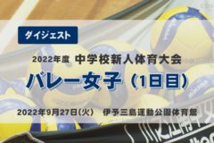 2022年度中学新人戦ダイジェスト　バレーボール女子１日目