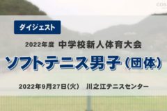 2022年度中学新人戦ダイジェスト　ソフトテニス男子団体１日目