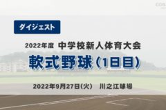 2022年度中学新人戦ダイジェスト　軟式野球１日目