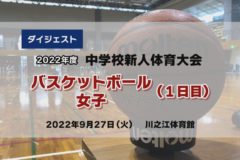2022年度中学新人戦ダイジェスト　バスケットボール女子１日目