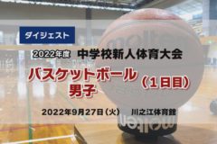 2022年度中学新人戦ダイジェスト　バスケットボール男子１日目