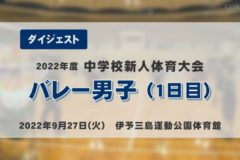 2022年度中学新人戦ダイジェスト　バレーボール男子(１日目)