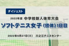 2022年度中学新人戦ダイジェスト　ソフトテニス女子団体１日目