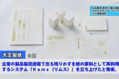 大王製紙　製造かすを紙原料に　もみ殻や布片再利用
