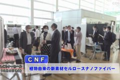 新素材CNF技術紹介　研究機関など展示会