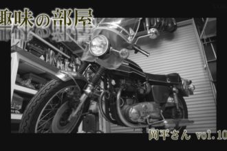 趣味の部屋vol.10 -岡平 博樹さん-