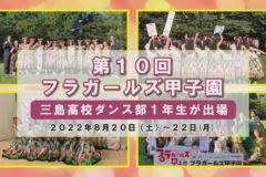 第10回フラガールズ甲子園　三島高校ダンス部1年生出場！