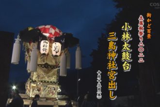街かど：土居秋祭り2022　小林太鼓台　三島神社宮出し