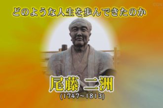 ふるさとの先人　尾藤二洲