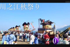 2022年10月放送　川之江秋祭り２０２２