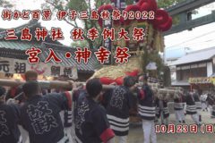 街かど：三島神社秋季例大祭 宮入・神幸祭