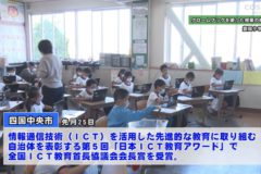 四国中央市がICT教育で受賞
