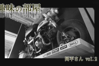 趣味の部屋vol.11 -岡平 博樹さん２-