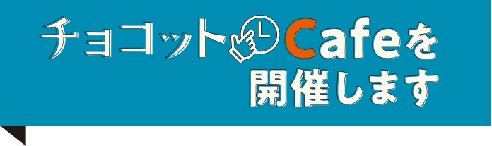チョコットCafeを 開催します