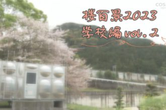 桜百景2023　学校編vol.2