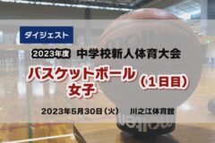2023年度中学総体ダイジェスト バスケットボール女子(1日目)
