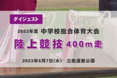 2023年度中学総体ダイジェスト 陸上競技　400m走