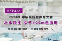 2023年度中学総体ダイジェスト 水泳競技　女子400m自由形