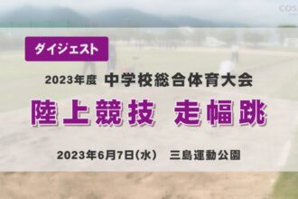 2023年度中学総体ダイジェスト 陸上競技　走幅跳