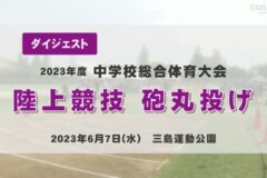2023年度中学総体ダイジェスト 陸上競技　砲丸投