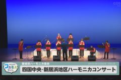 愛媛県ハーモニカ協会　四国中央・新居浜地域ハーモニカコンサート