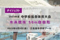 2023年度中学総体ダイジェスト 水泳競技　50m自由形