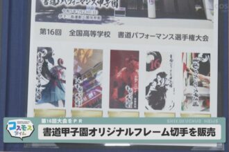 第16回書道パフォーマンス甲子園オリジナルフレーム切手発売