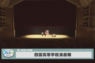 四国高等学校演劇祭
