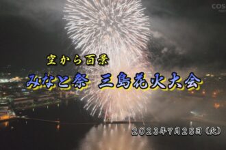 空から百景：みなと祭三島花火大会