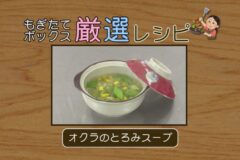 もぎたてBOX厳選レシピ　オクラのとろみスープ