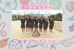 川之江北中学校女子ソフトテニス部