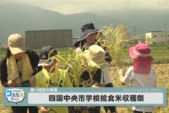 第１９回　四国中央市学校給食米収穫祭