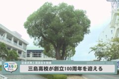 三島高校が創立100周年を迎える