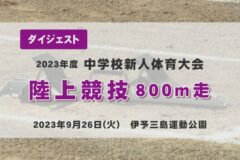 2023年度中学新人戦ダイジェスト　陸上競技　800m