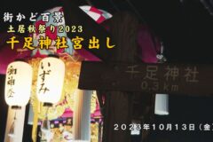 街かど百景：土居秋祭り2023 千足神社宮出し