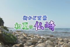 街かど百景：初夏の仏崎