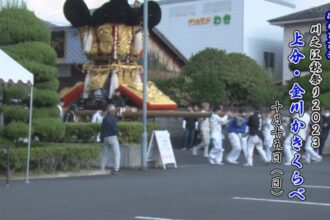 川之江秋祭り2023　上分・金川かきくらべ